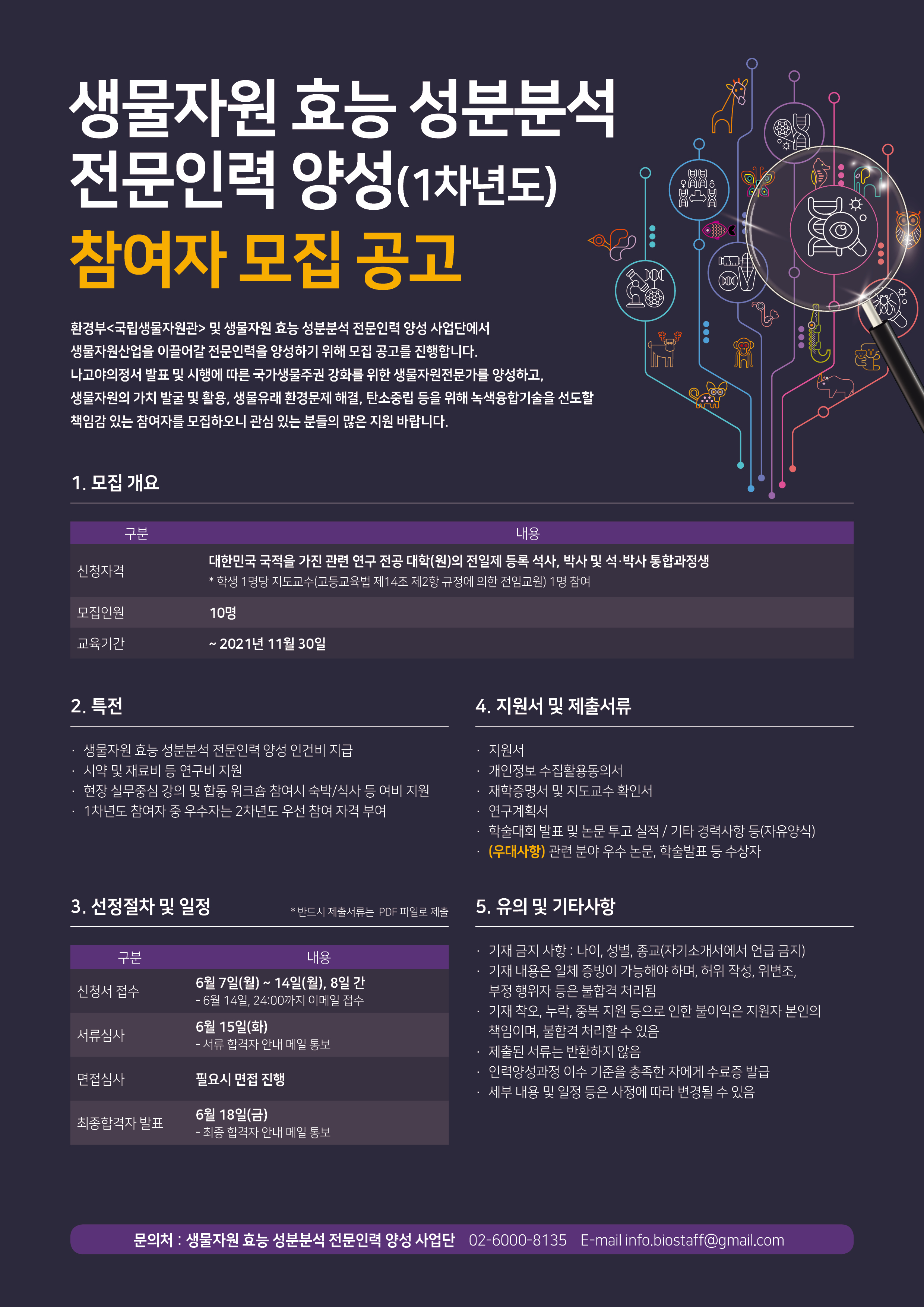 [생물자원 효능 성분분석 전문인력 양성] 공고문 (1).jpg